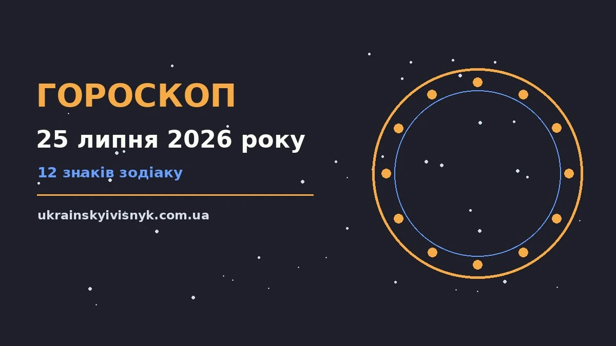 Космічний гороскоп на 25 липня 2026 року для дванадцяти знаків зодіаку