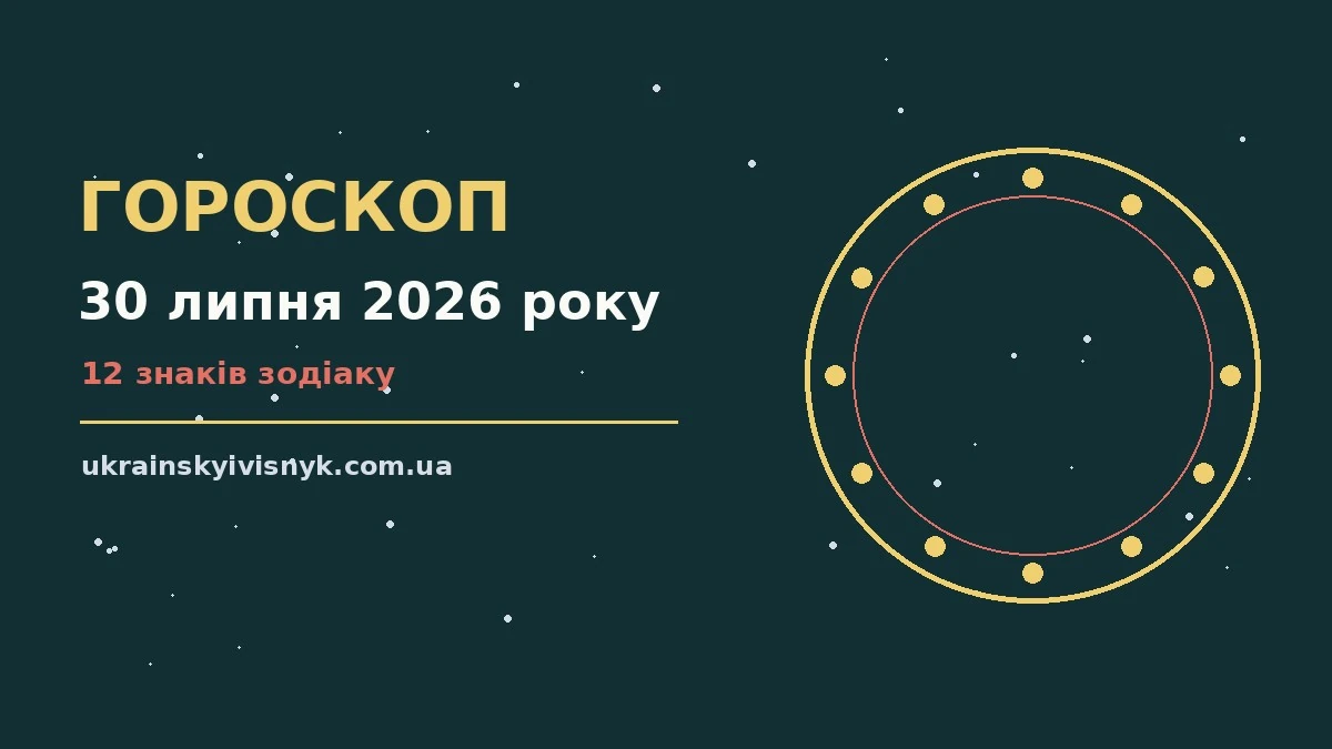 Зоряне небо над міською вежею, символ щоденного гороскопу на 30 липня 2026 року
