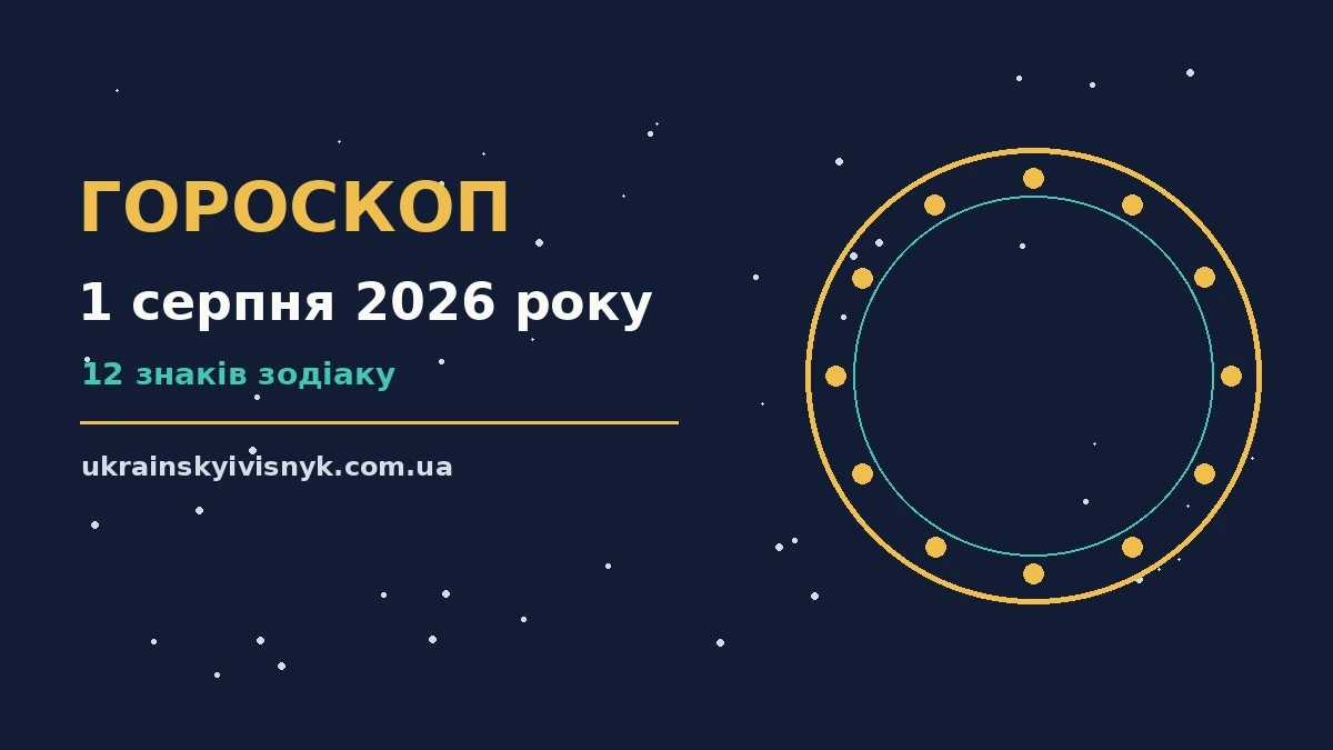 Космічна ілюстрація сузір'їв на фоні нічного неба для гороскопу на 1 серпня 2026 року