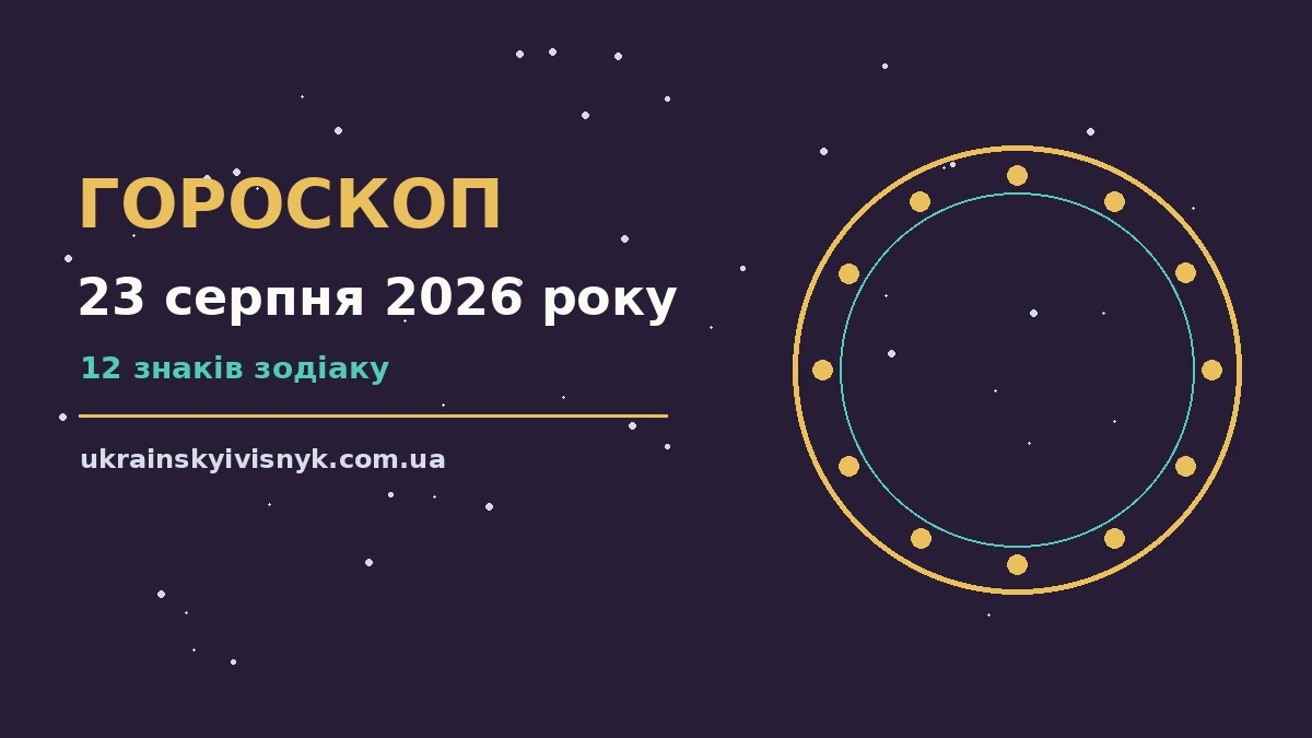 Зоряне небо над містом у неділю ввечері, ілюстрація до гороскопу на 23 серпня 2026 року
