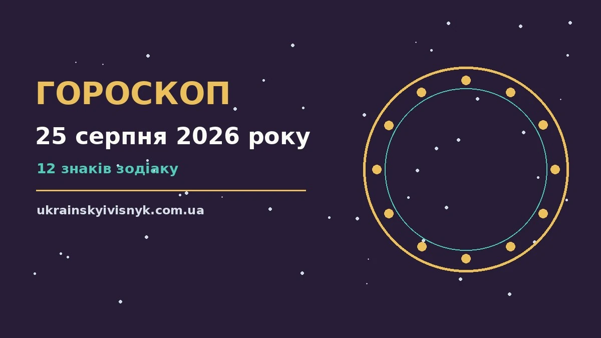 Гороскоп на 25 серпня 2026 року: рішення та підказки дня для планів і важливих справ