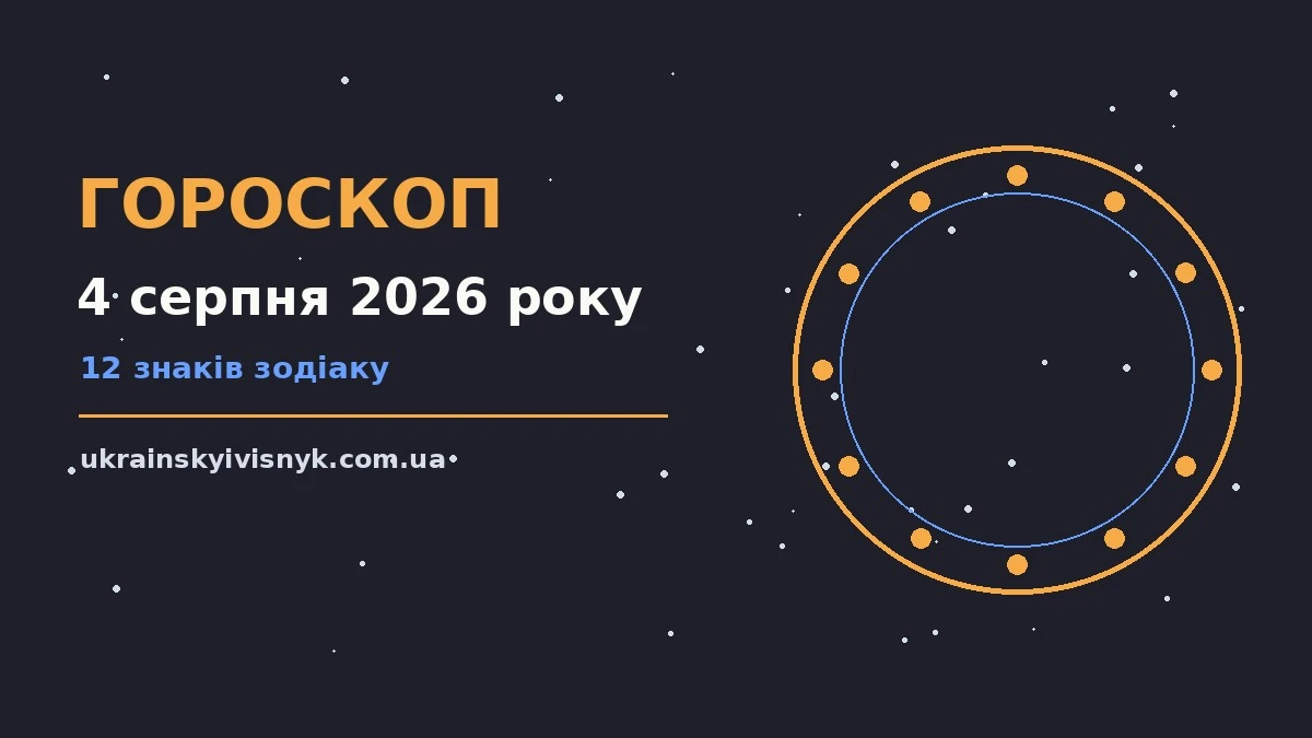 Зоряне небо над міською вулицею увечері 4 серпня 2026 року, символічний гороскоп на вівторок