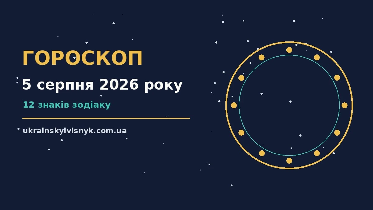 Космічний гороскоп на 5 серпня 2026 року: знаки зодіаку, планетарний фон і затишний робочий стіл