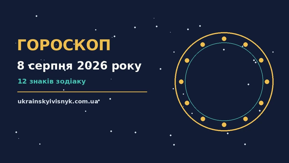Гороскоп на 8 серпня 2026 року: рішення та підказки дня для планів і важливих справ