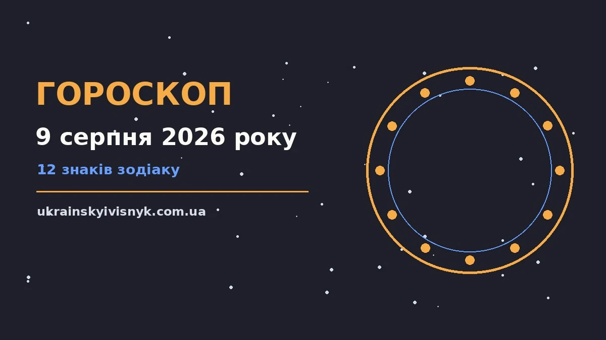 Гороскоп на 9 серпня 2026 року: рішення та підказки дня для планів і важливих справ