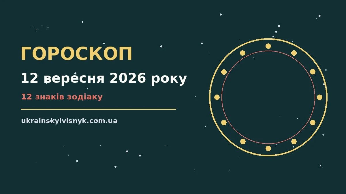 Гороскоп на 12 вересня 2026 року: рішення та підказки дня для планів і важливих справ