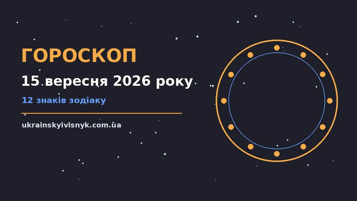 Гороскоп на 15 вересня 2026 року: рішення та підказки дня для планів і важливих справ