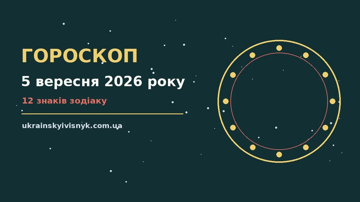 Гороскоп на 5 вересня 2026 року: рішення та підказки дня для планів і важливих справ