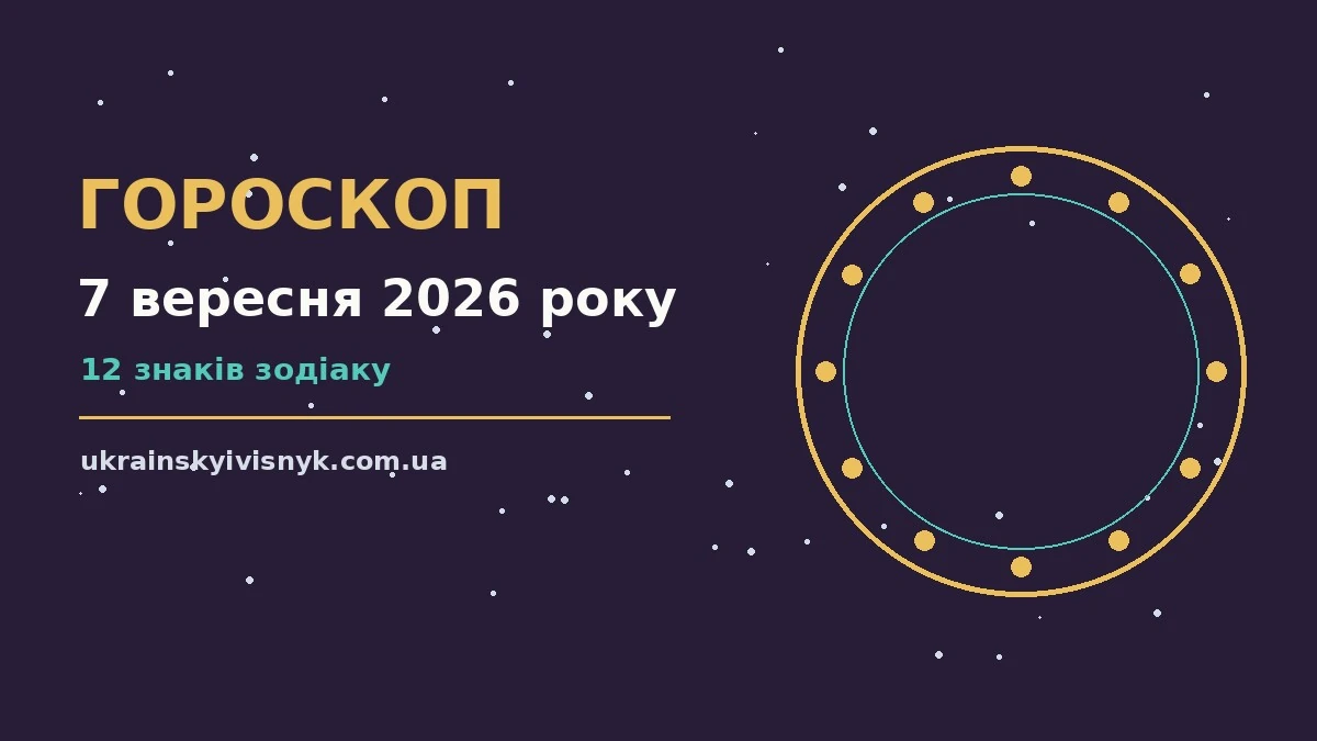 Гороскоп на 7 вересня 2026 року: рішення та підказки дня для планів і важливих справ