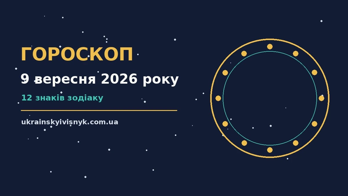Гороскоп на 9 вересня 2026 року: рішення та підказки дня для планів і важливих справ