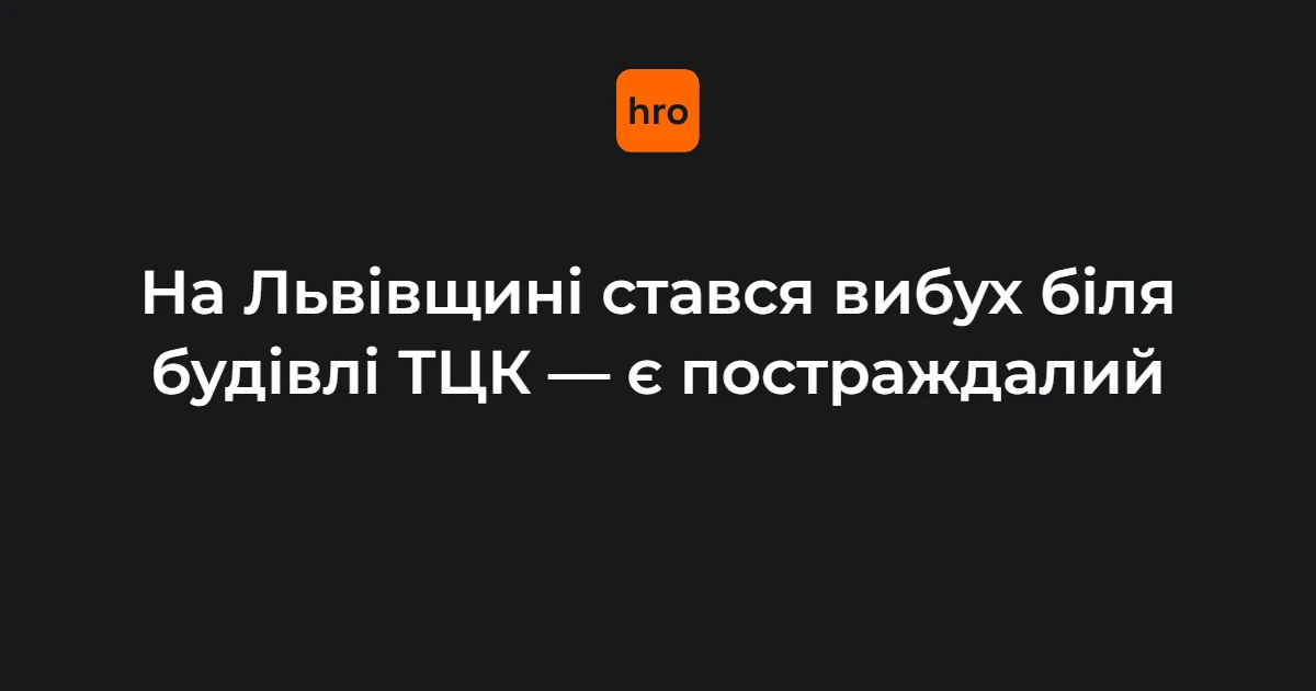 Вибух біля Стрийського РТЦК у Миколаєві: ключові дані 17 вересня