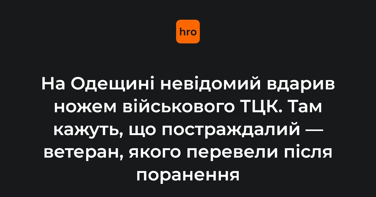 Білгород-Дністровський, Одещина: наслідки нападу на військового районного ТЦК, постраждалого госпіталізовано