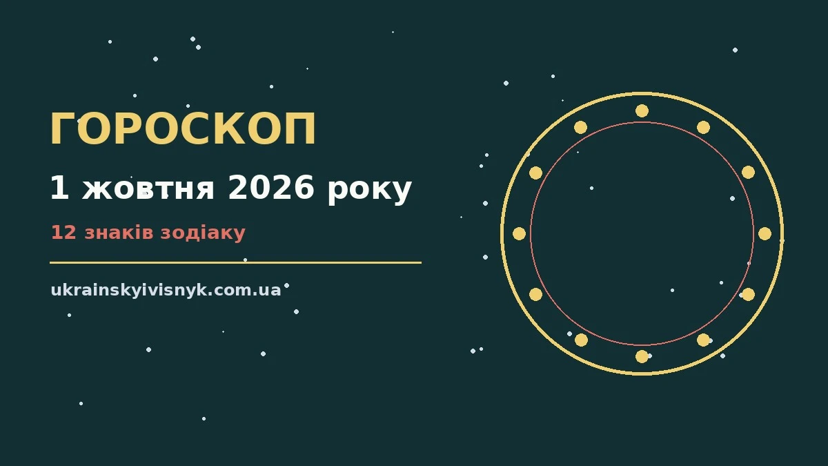 Гороскоп на 1 жовтня 2026 року: рішення та підказки дня для планів і важливих справ