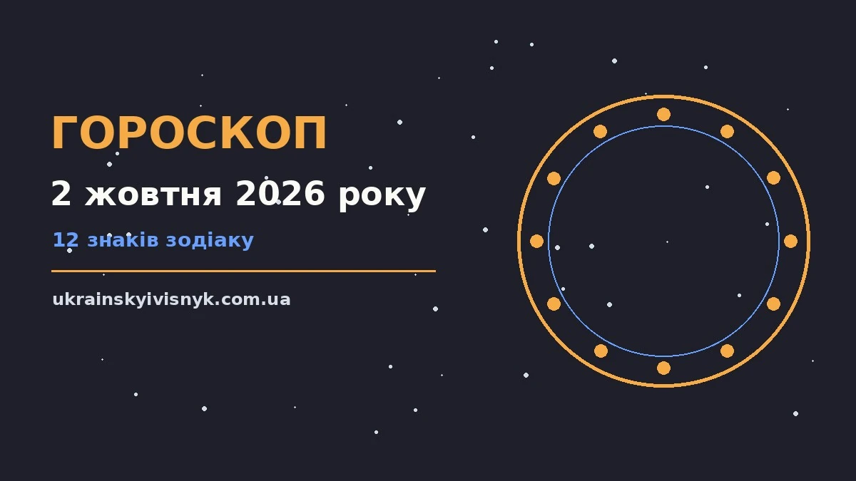 Гороскоп на 2 жовтня 2026 року: рішення та підказки дня для планів і важливих справ