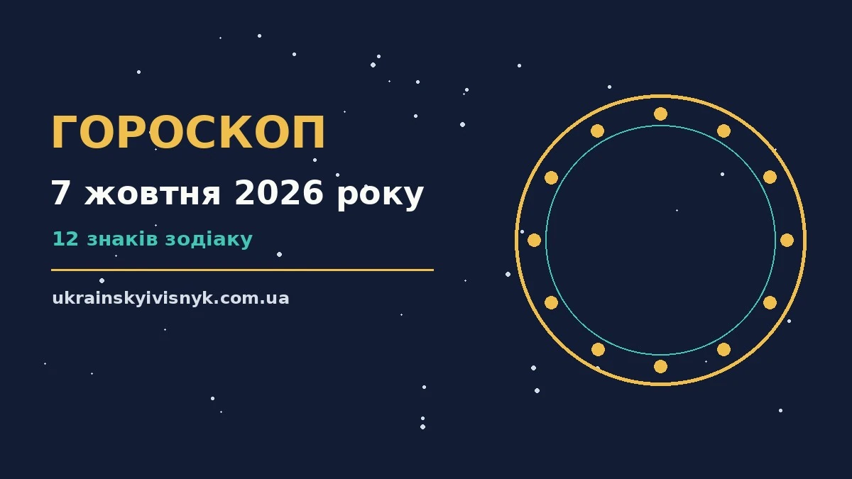 Гороскоп на 7 жовтня 2026 року: рішення та підказки дня для планів і важливих справ