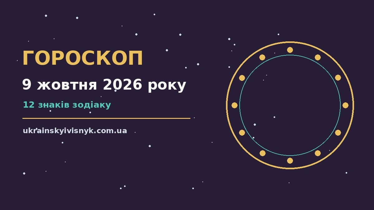 Гороскоп на 9 жовтня 2026 року: рішення та підказки дня для планів і важливих справ