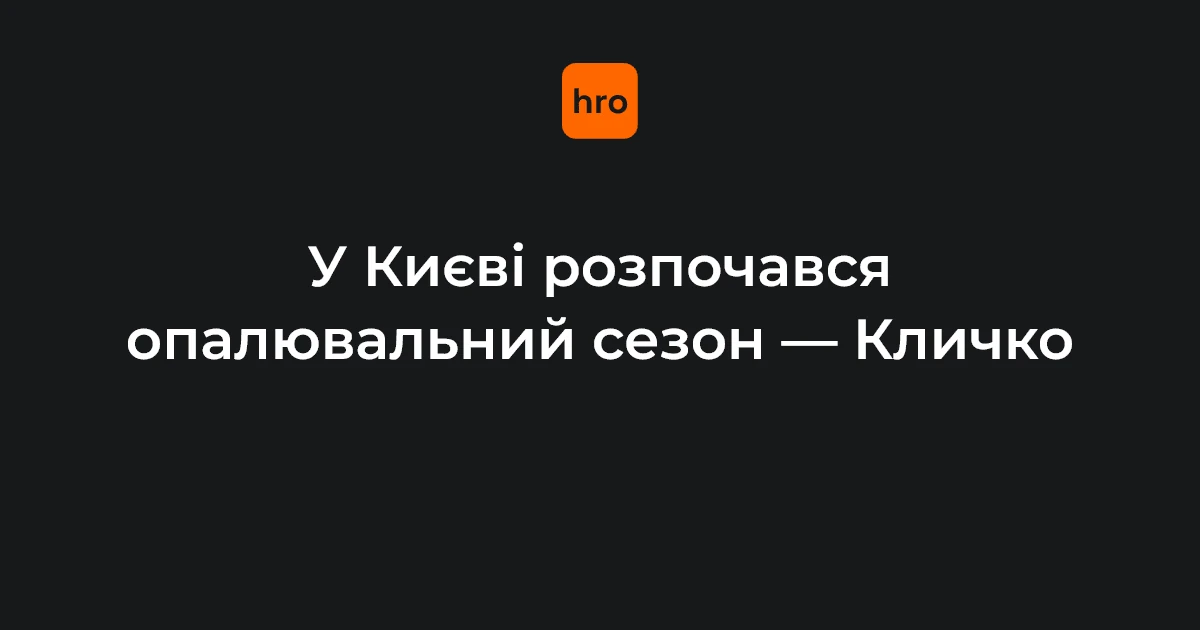 Київ під час відключення світла, міська інфраструктура опалювального сезону